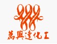 濟(jì)南萬(wàn)興達(dá)化工有限公司